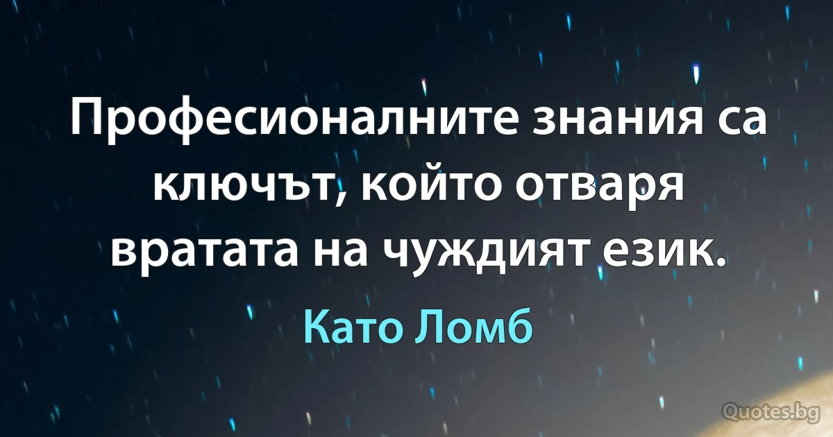 Професионалните знания са ключът, който отваря вратата на чуждият език. (Като Ломб)