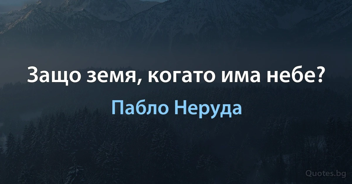 Защо земя, когато има небе? (Пабло Неруда)