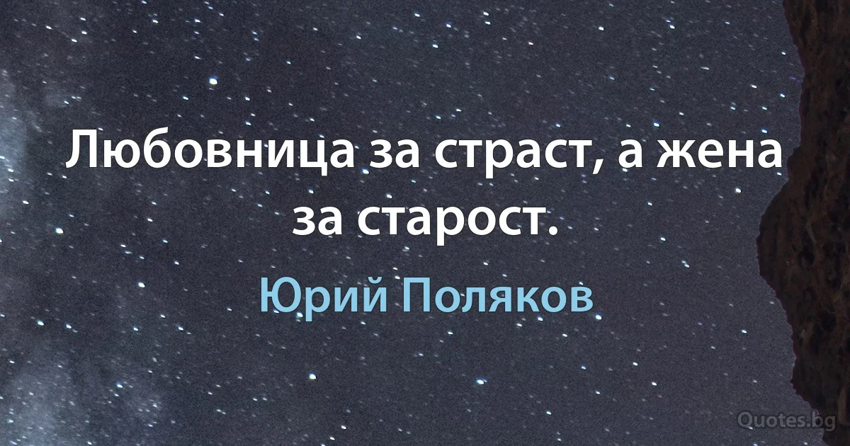 Любовница за страст, а жена за старост. (Юрий Поляков)