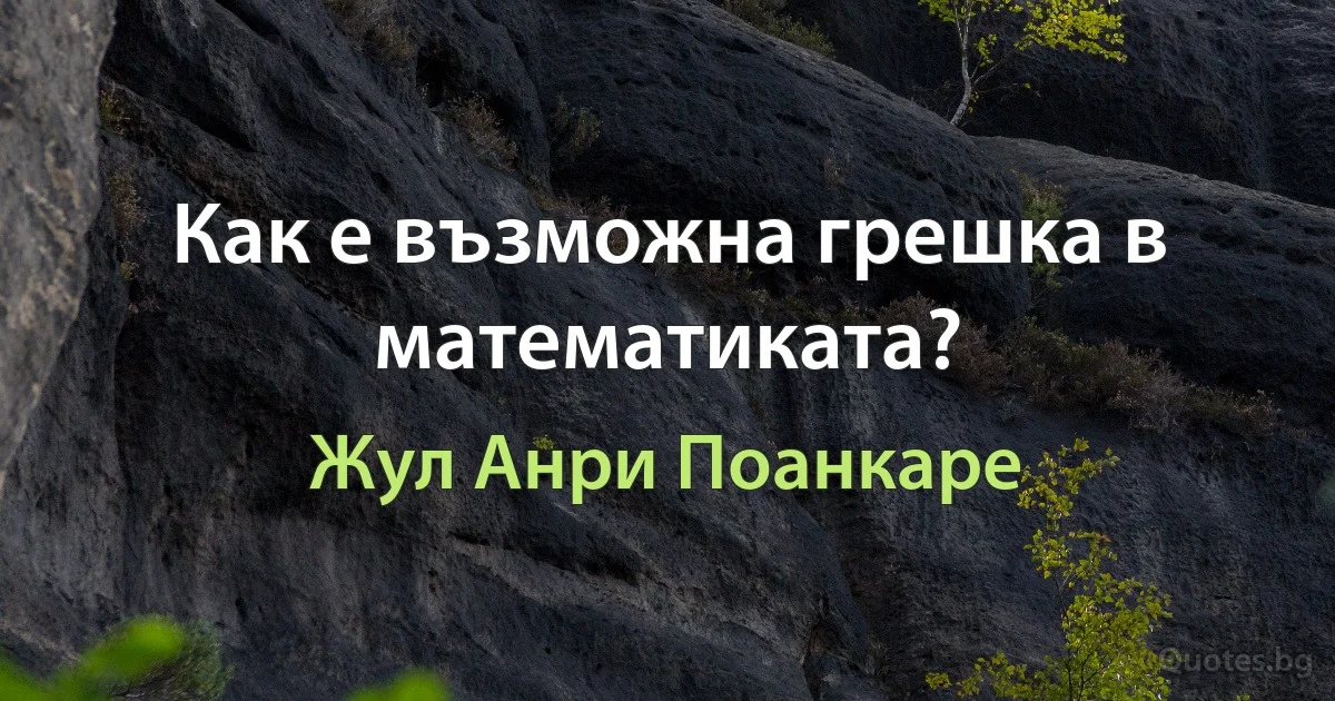 Как е възможна грешка в математиката? (Жул Анри Поанкаре)