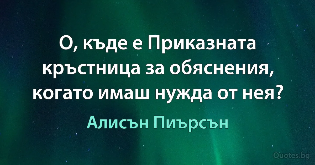 О, къде е Приказната кръстница за обяснения, когато имаш нужда от нея? (Алисън Пиърсън)