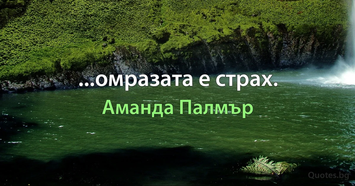 ...омразата е страх. (Аманда Палмър)