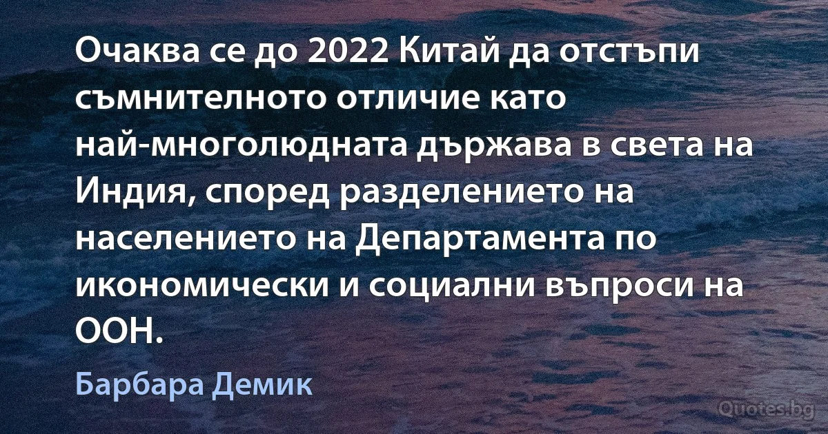 Очаква се до 2022 Китай да отстъпи съмнителното отличие като най-многолюдната държава в света на Индия, според разделението на населението на Департамента по икономически и социални въпроси на ООН. (Барбара Демик)