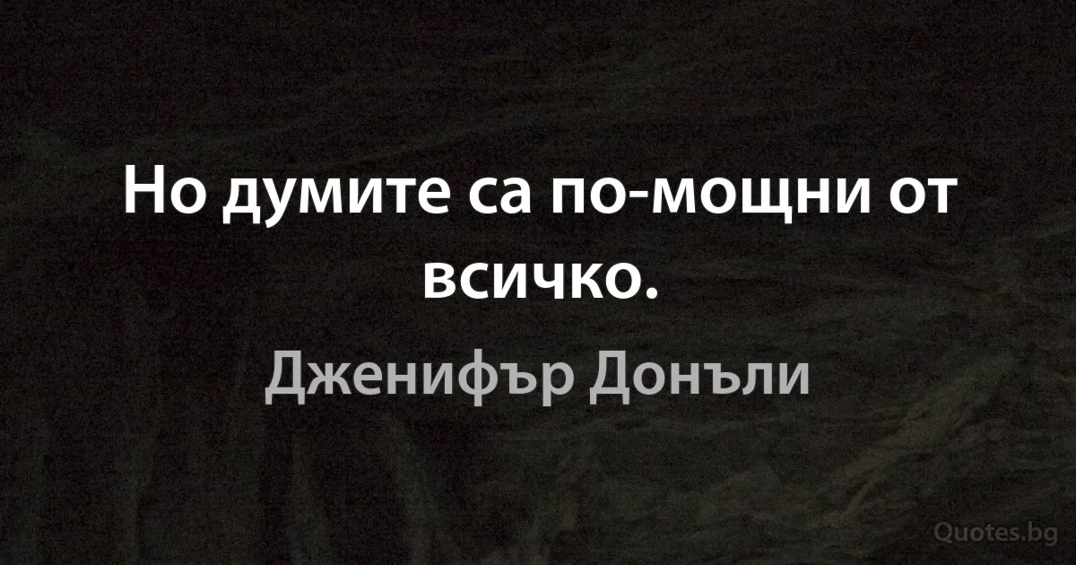 Но думите са по-мощни от всичко. (Дженифър Донъли)