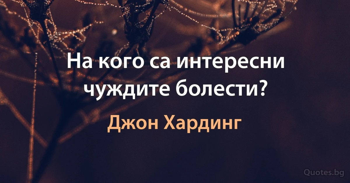 На кого са интересни чуждите болести? (Джон Хардинг)