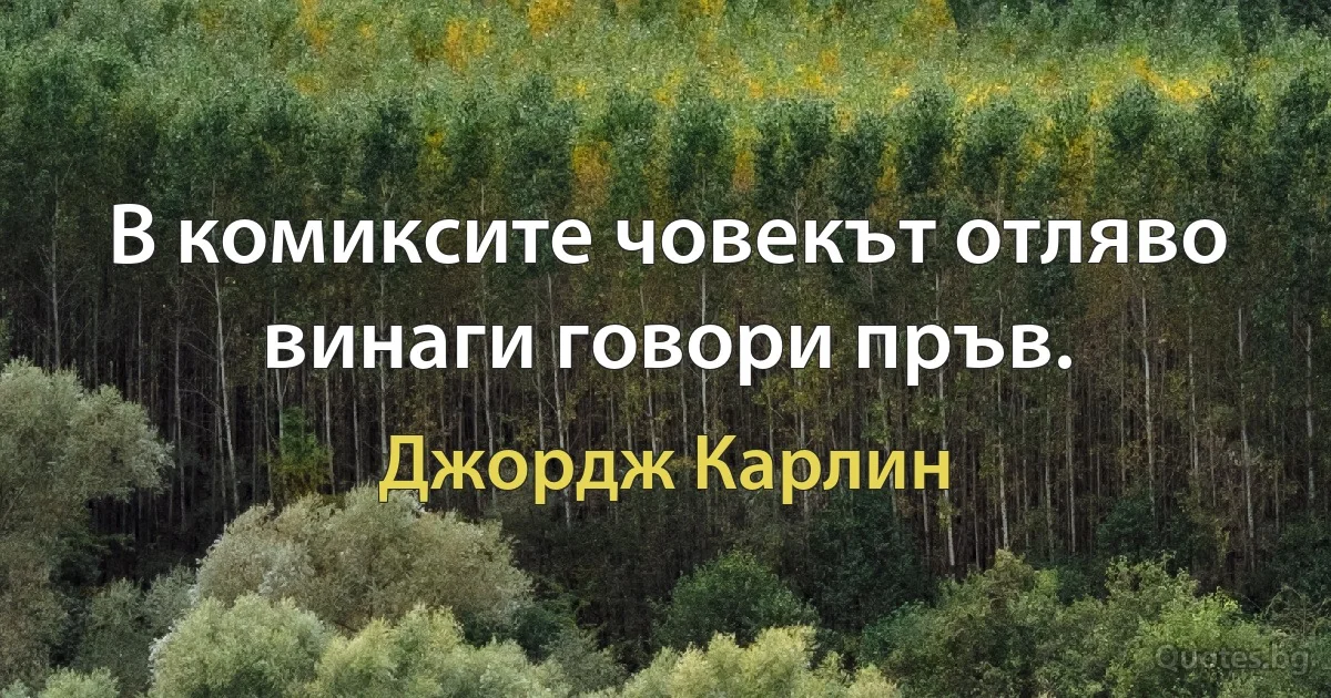 В комиксите човекът отляво винаги говори пръв. (Джордж Карлин)