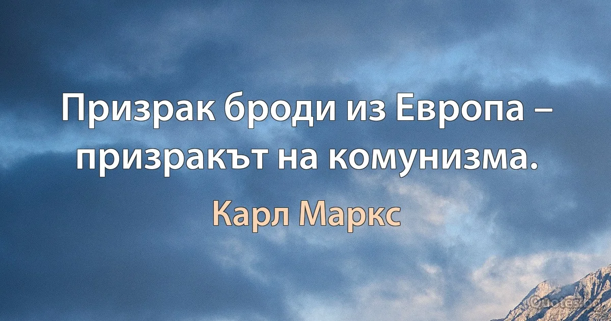 Призрак броди из Европа – призракът на комунизма. (Карл Маркс)