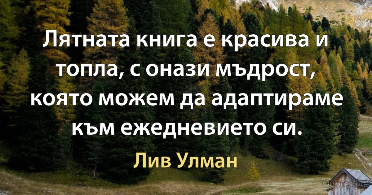 Лятната книга е красива и топла, с онази мъдрост, която можем да адаптираме към ежедневието си. (Лив Улман)