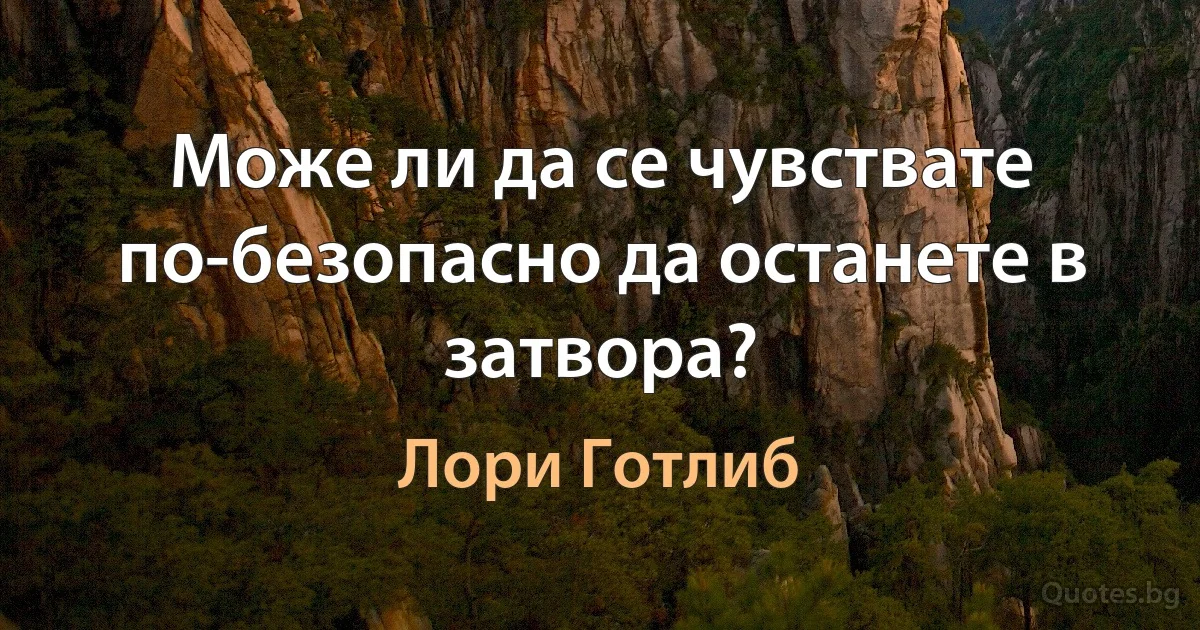 Може ли да се чувствате по-безопасно да останете в затвора? (Лори Готлиб)