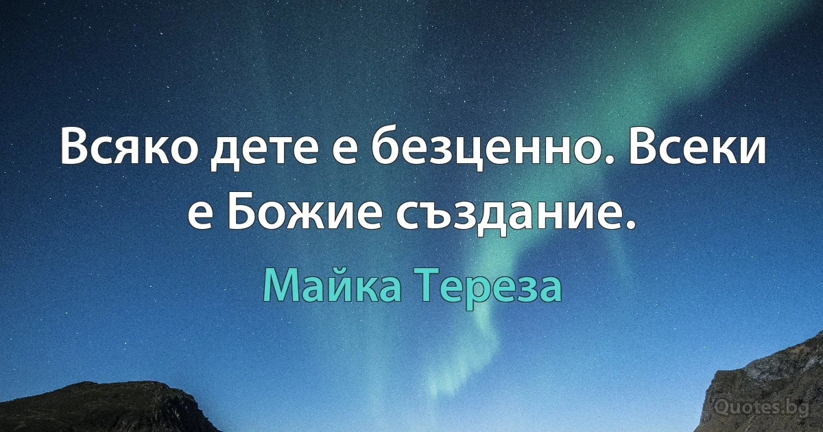 Всяко дете е безценно. Всеки е Божие създание. (Майка Тереза)