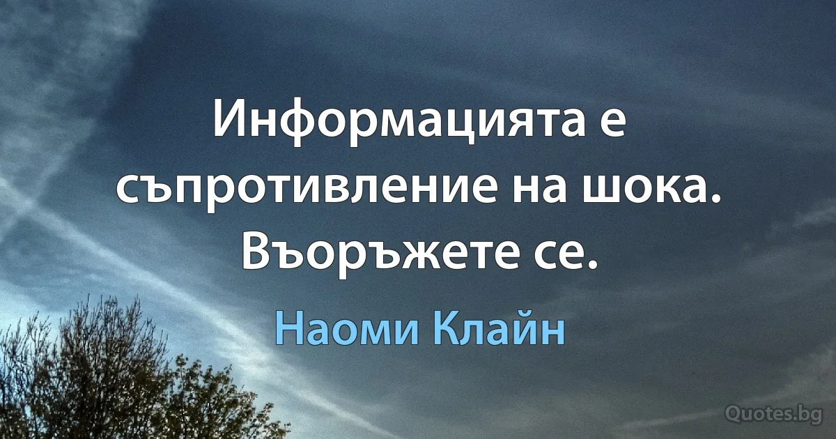 Информацията е съпротивление на шока. Въоръжете се. (Наоми Клайн)