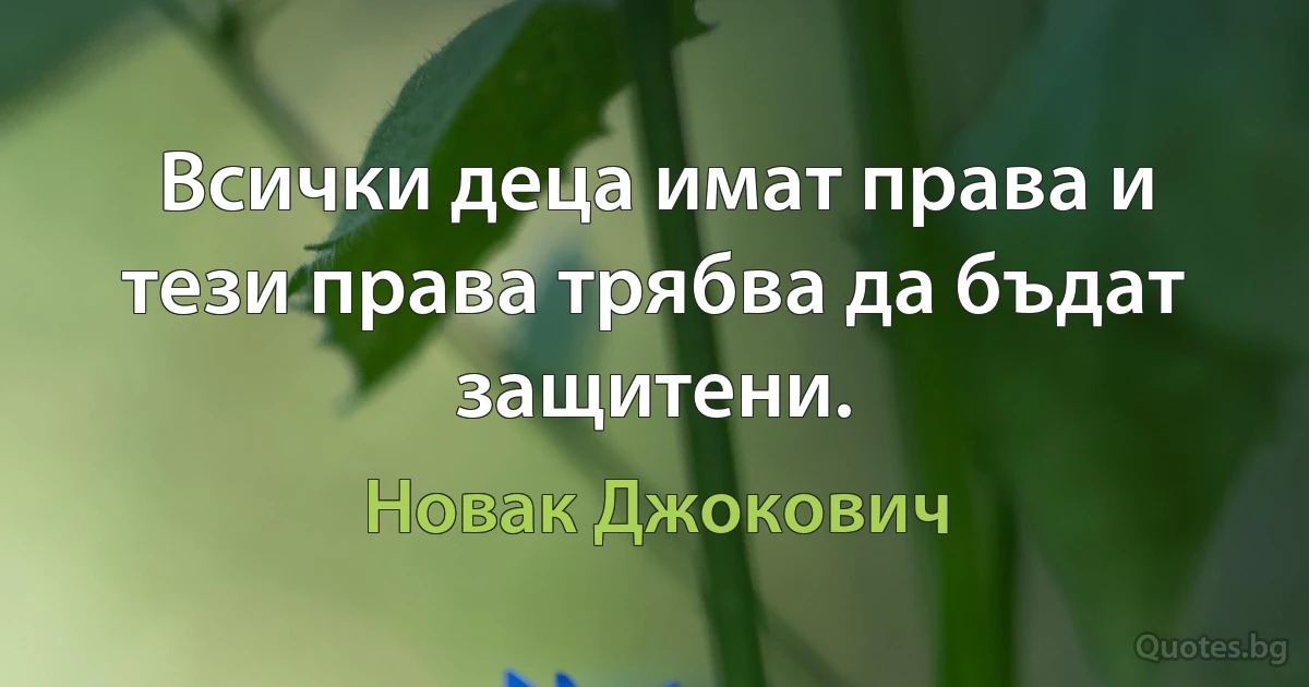 Всички деца имат права и тези права трябва да бъдат защитени. (Новак Джокович)