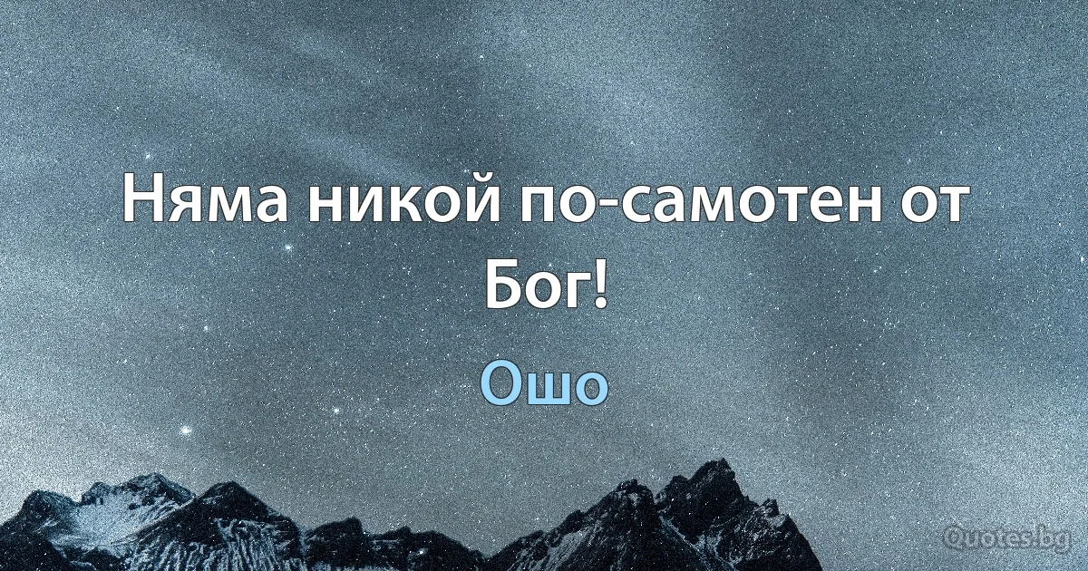 Няма никой по-самотен от Бог! (Ошо)