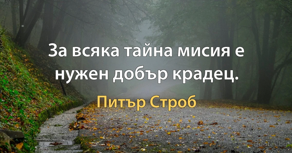 За всяка тайна мисия е нужен добър крадец. (Питър Строб)