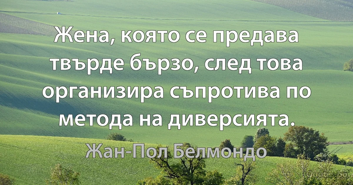 Жена, която се предава твърде бързо, след това организира съпротива по метода на диверсията. (Жан-Пол Белмондо)