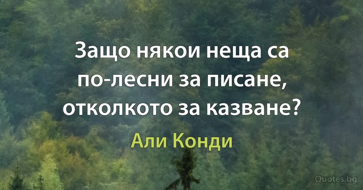 Защо някои неща са по-лесни за писане, отколкото за казване? (Али Конди)