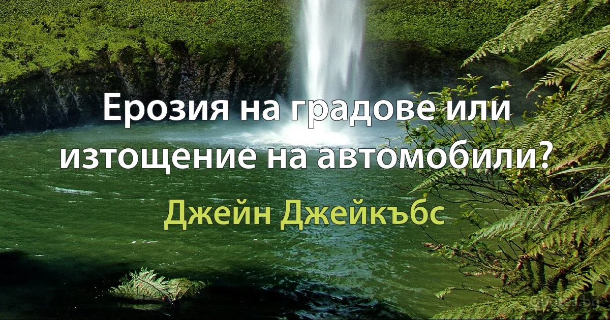 Ерозия на градове или изтощение на автомобили? (Джейн Джейкъбс)