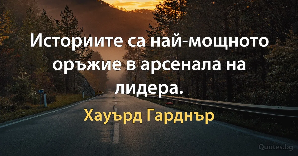 Историите са най-мощното оръжие в арсенала на лидера. (Хауърд Гарднър)