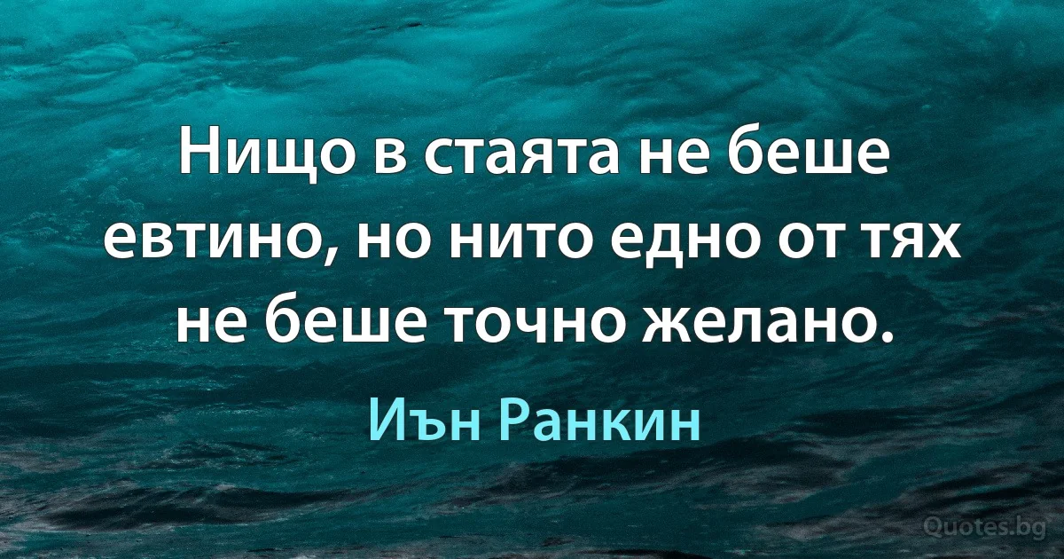 Нищо в стаята не беше евтино, но нито едно от тях не беше точно желано. (Иън Ранкин)