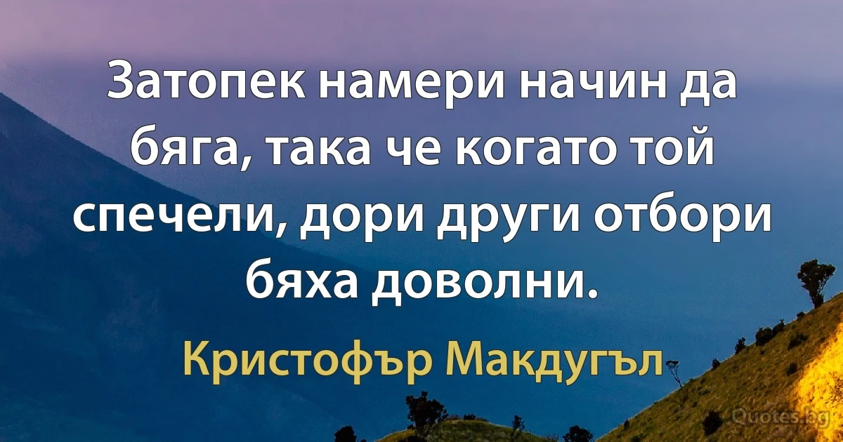 Затопек намери начин да бяга, така че когато той спечели, дори други отбори бяха доволни. (Кристофър Макдугъл)