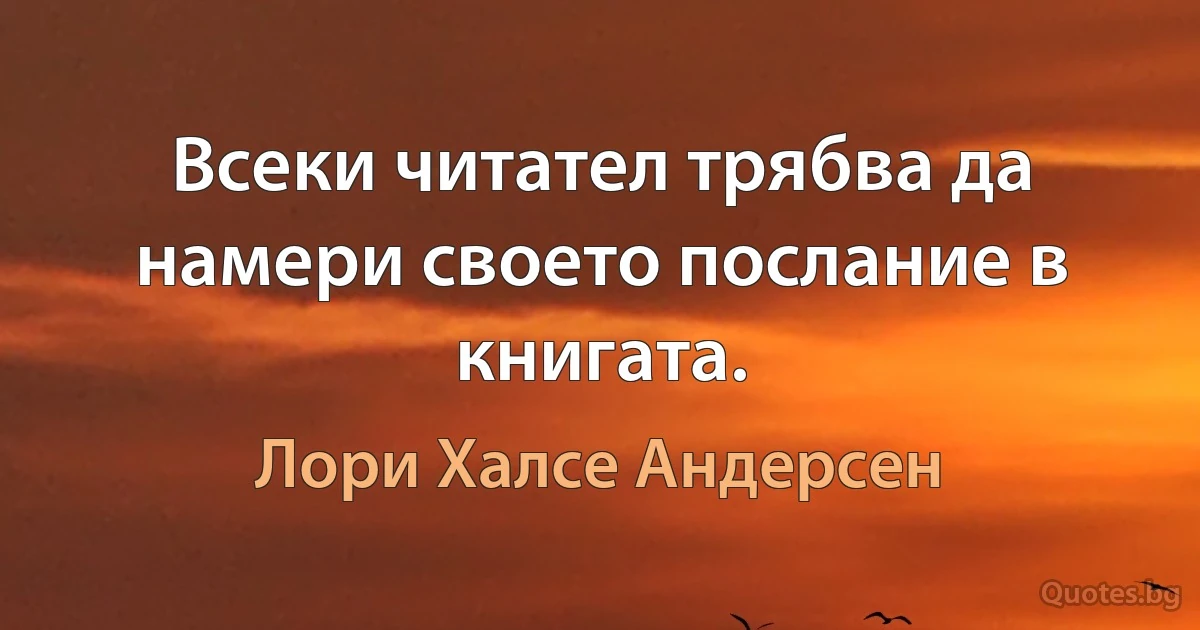 Всеки читател трябва да намери своето послание в книгата. (Лори Халсе Андерсен)