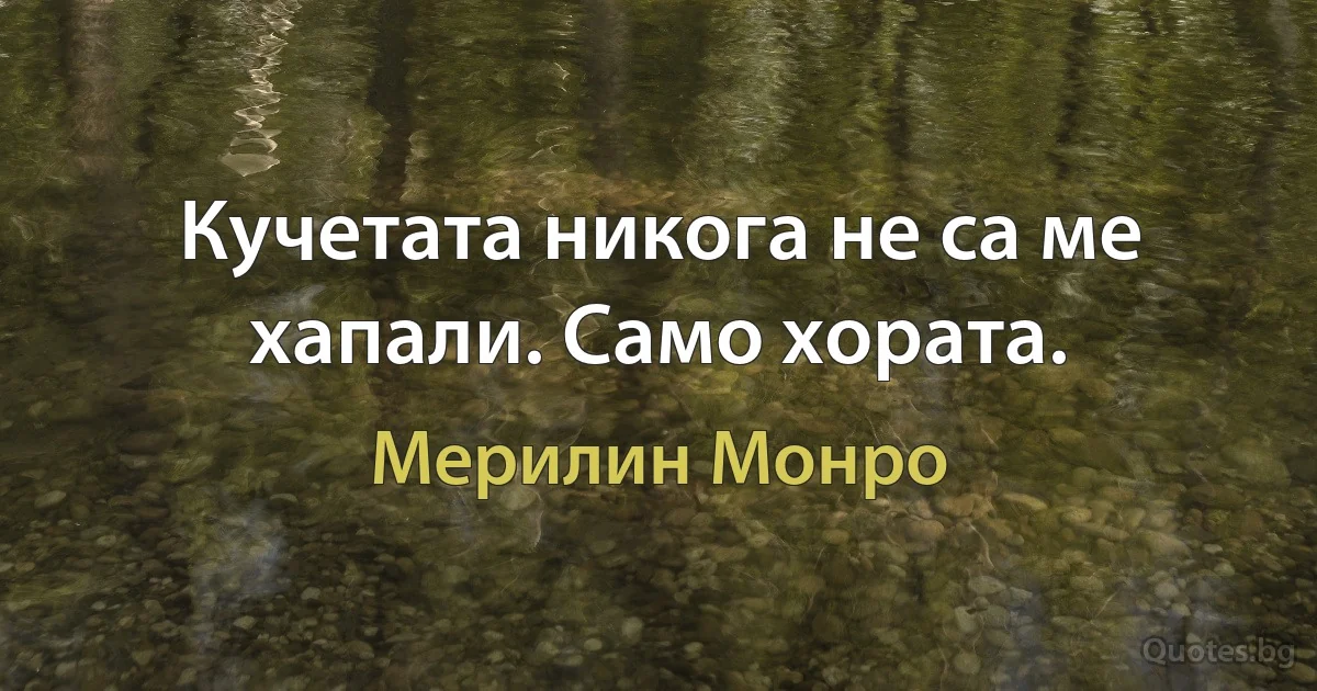 Кучетата никога не са ме хапали. Само хората. (Мерилин Монро)