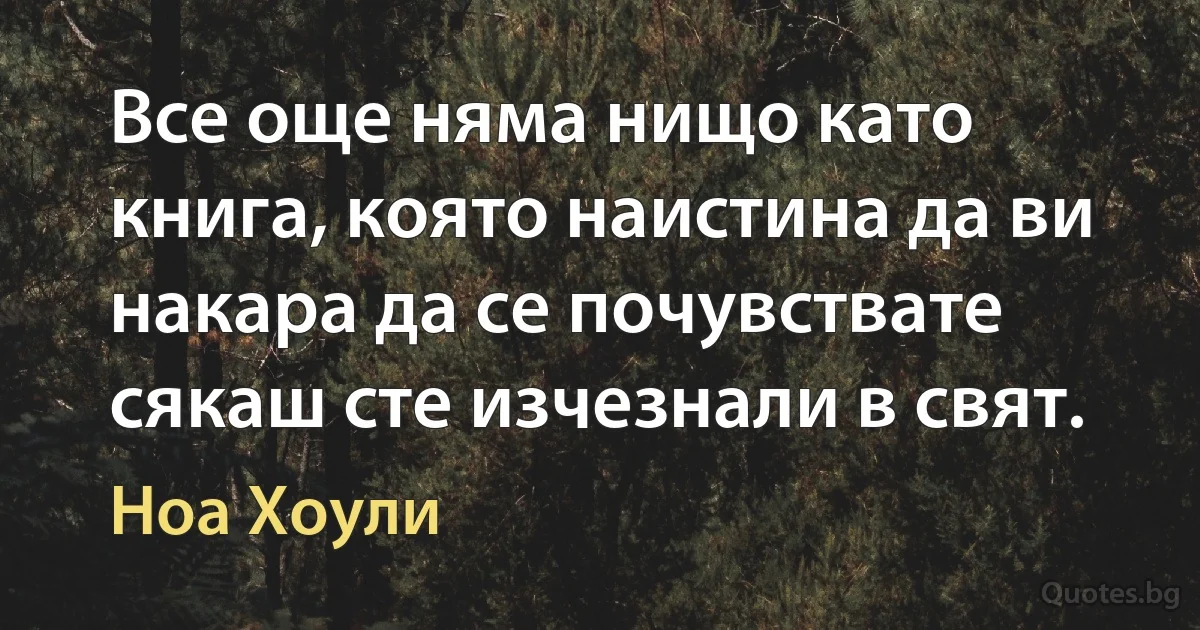 Все още няма нищо като книга, която наистина да ви накара да се почувствате сякаш сте изчезнали в свят. (Ноа Хоули)