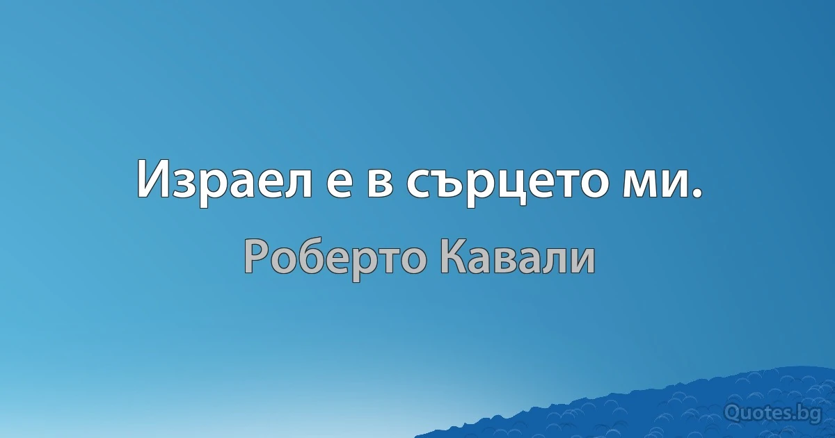 Израел е в сърцето ми. (Роберто Кавали)