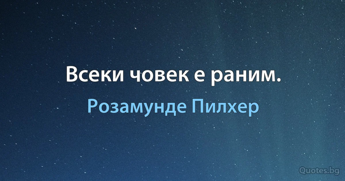 Всеки човек е раним. (Розамунде Пилхер)