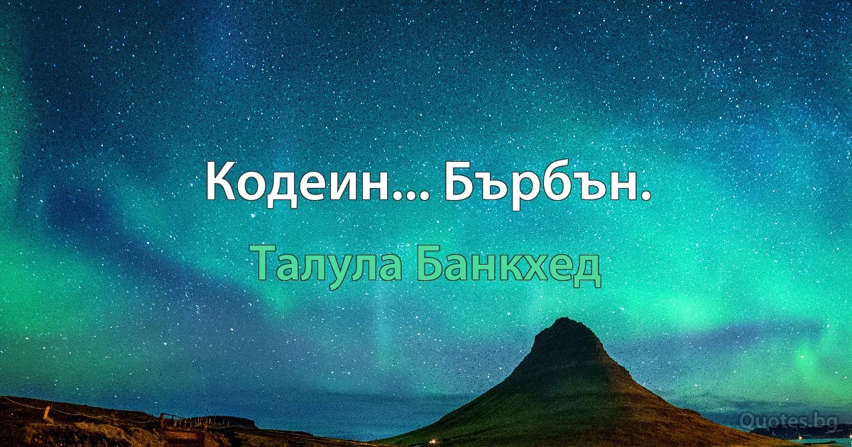 Кодеин... Бърбън. (Талула Банкхед)