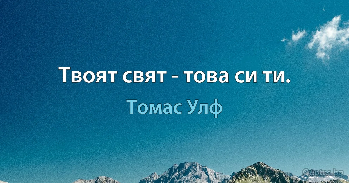 Твоят свят - това си ти. (Томас Улф)