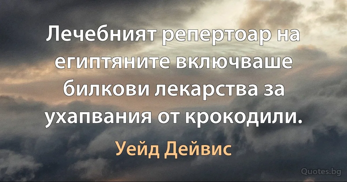 Лечебният репертоар на египтяните включваше билкови лекарства за ухапвания от крокодили. (Уейд Дейвис)