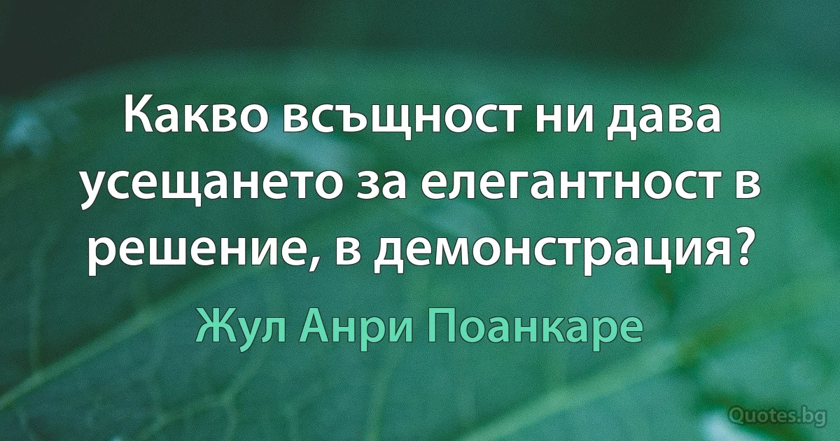 Какво всъщност ни дава усещането за елегантност в решение, в демонстрация? (Жул Анри Поанкаре)