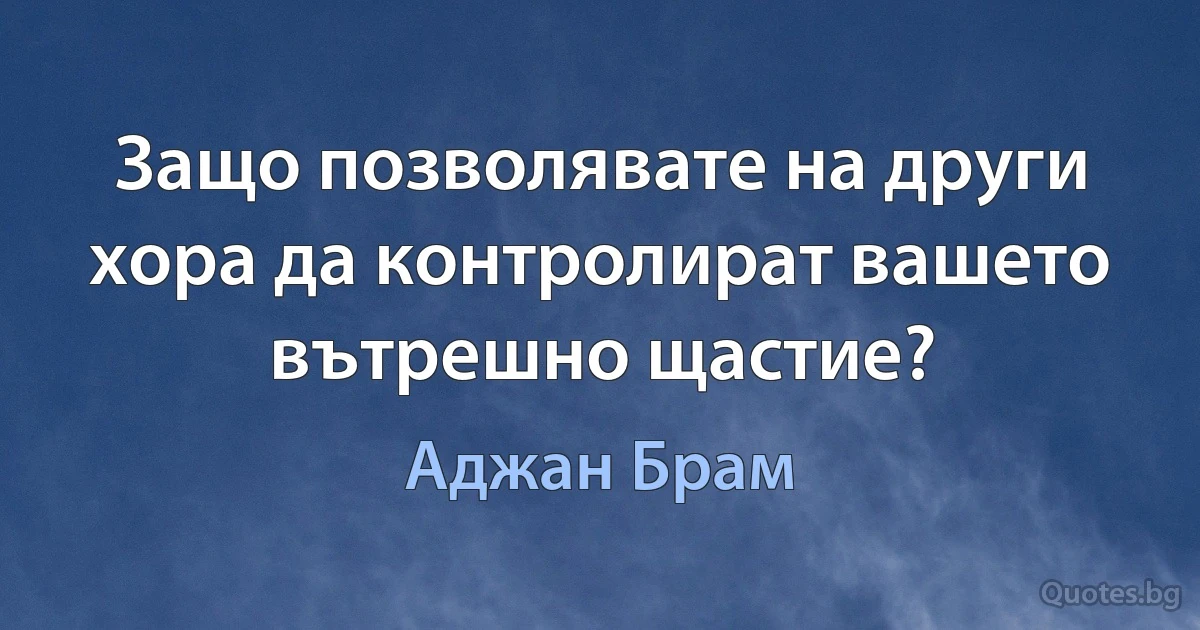 Защо позволявате на други хора да контролират вашето вътрешно щастие? (Аджан Брам)