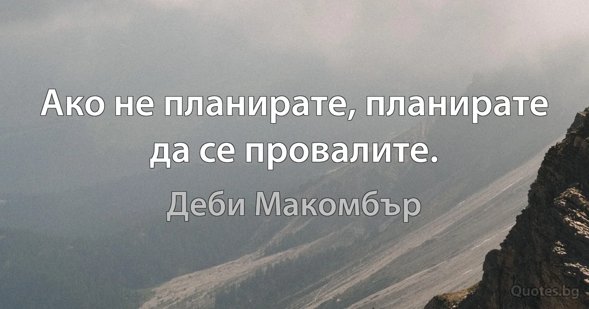 Ако не планирате, планирате да се провалите. (Деби Макомбър)