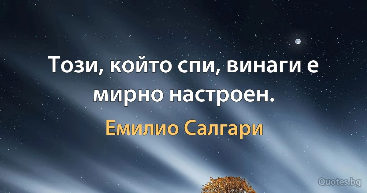 Този, който спи, винаги е мирно настроен. (Емилио Салгари)