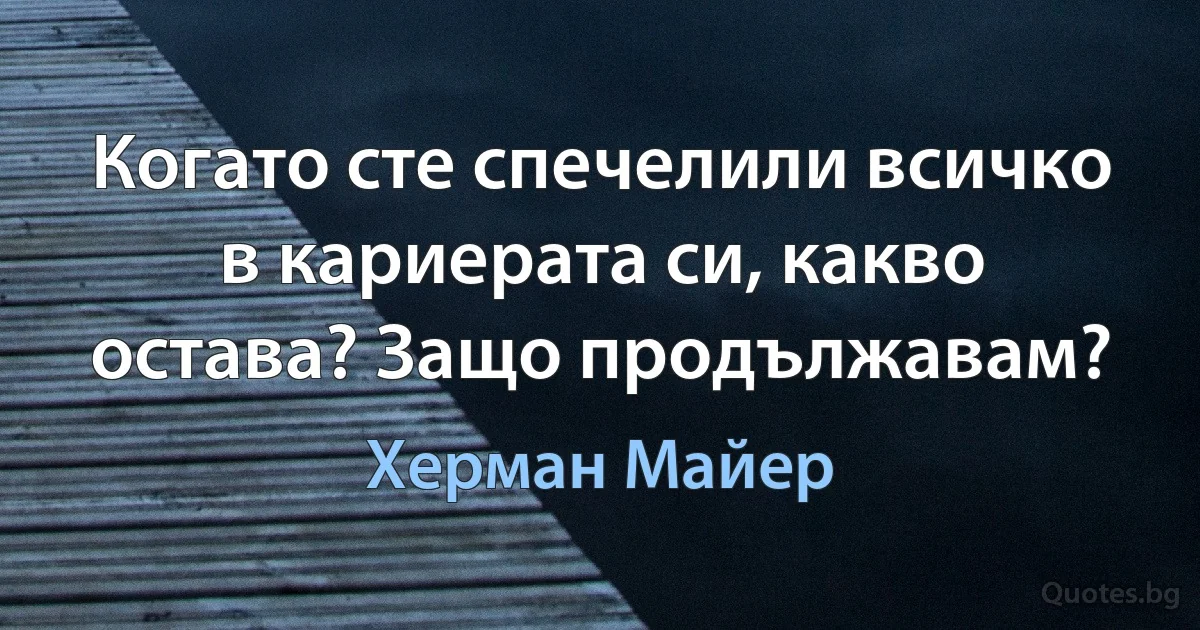 Когато сте спечелили всичко в кариерата си, какво остава? Защо продължавам? (Херман Майер)