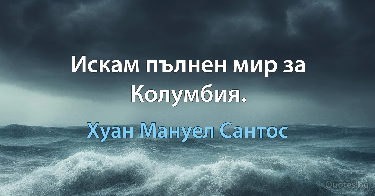 Искам пълнен мир за Колумбия. (Хуан Мануел Сантос)