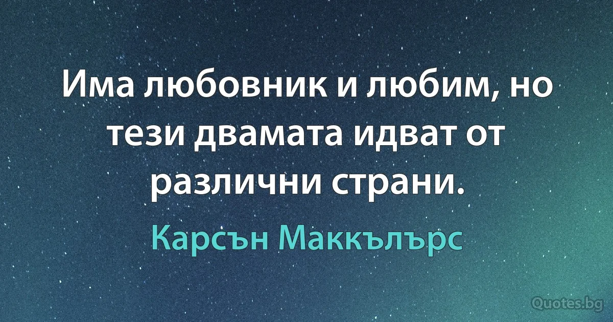 Има любовник и любим, но тези двамата идват от различни страни. (Карсън Маккълърс)