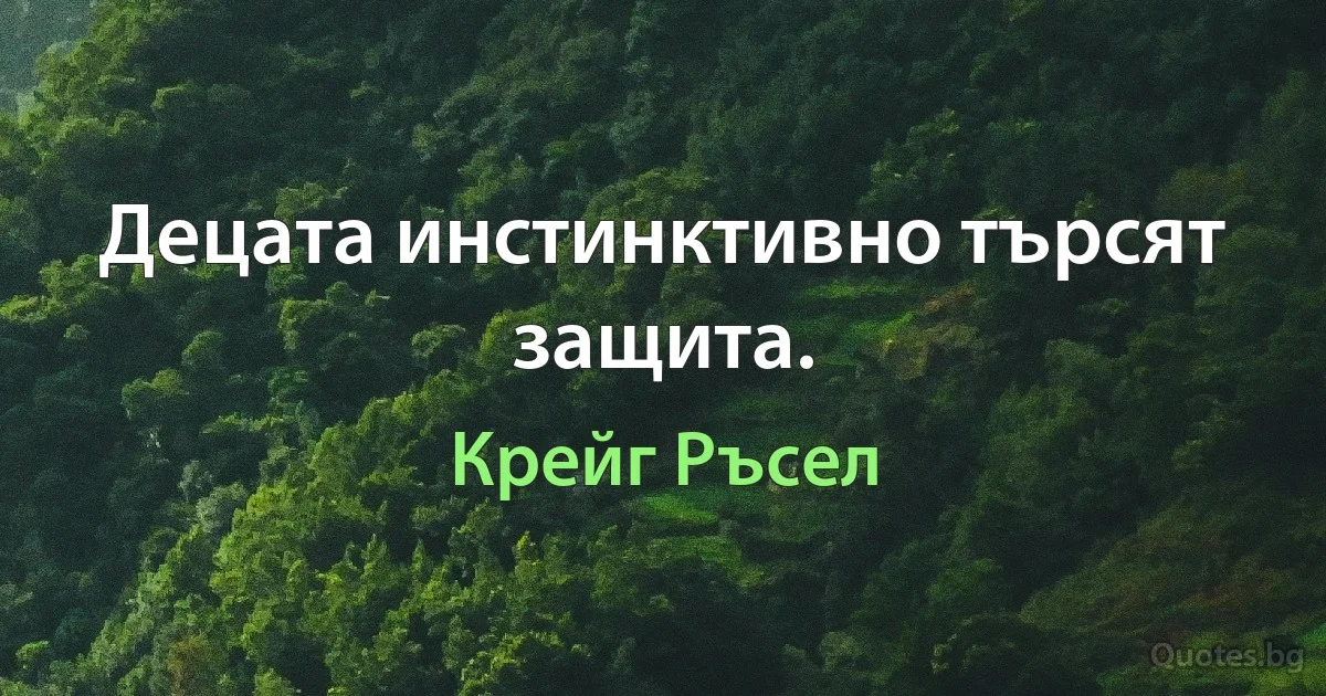 Децата инстинктивно търсят защита. (Крейг Ръсел)