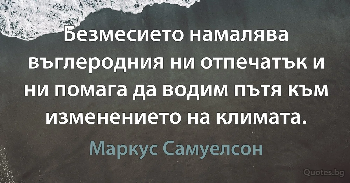 Безмесието намалява въглеродния ни отпечатък и ни помага да водим пътя към изменението на климата. (Маркус Самуелсон)