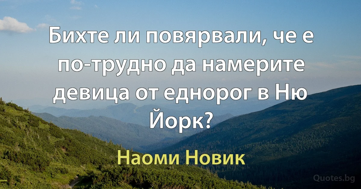 Бихте ли повярвали, че е по-трудно да намерите девица от еднорог в Ню Йорк? (Наоми Новик)