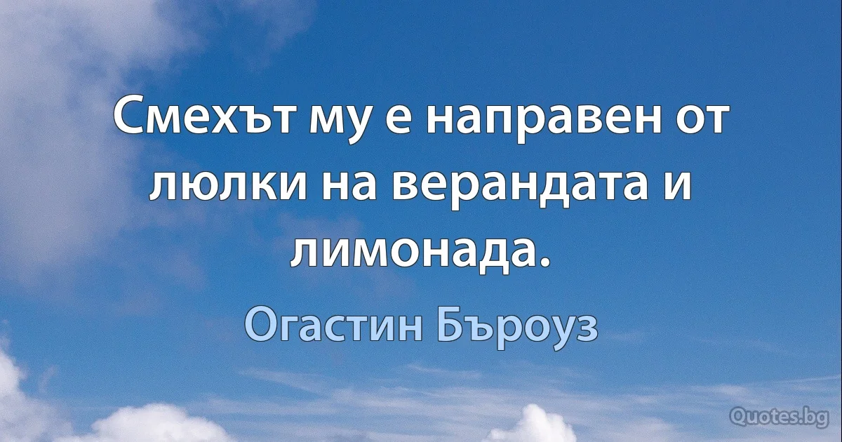 Смехът му е направен от люлки на верандата и лимонада. (Огастин Бъроуз)