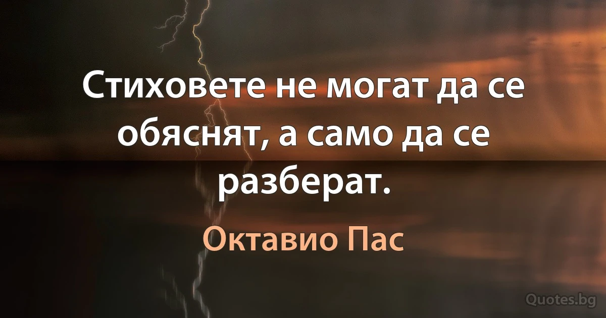 Стиховете не могат да се обяснят, а само да се разберат. (Октавио Пас)