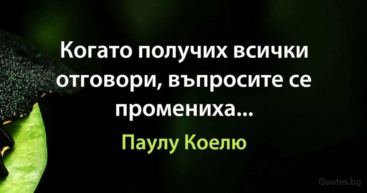 Когато получих всички отговори, въпросите се промениха... (Паулу Коелю)