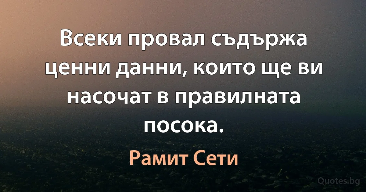 Всеки провал съдържа ценни данни, които ще ви насочат в правилната посока. (Рамит Сети)