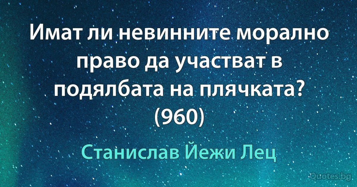 Имат ли невинните морално право да участват в подялбата на плячката? (960) (Станислав Йежи Лец)