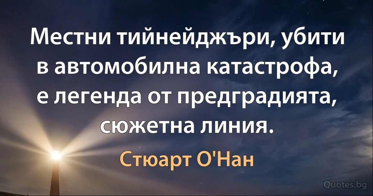 Местни тийнейджъри, убити в автомобилна катастрофа, е легенда от предградията, сюжетна линия. (Стюарт О'Нан)