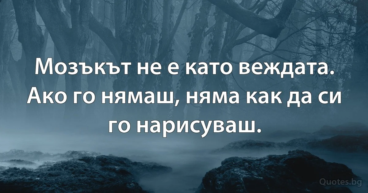 Мозъкът не е като веждата. Ако го нямаш, няма как да си го нарисуваш. (INZ BG)