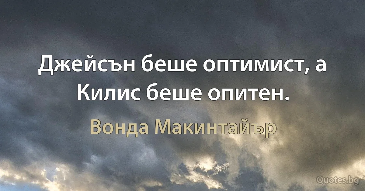 Джейсън беше оптимист, а Килис беше опитен. (Вонда Макинтайър)